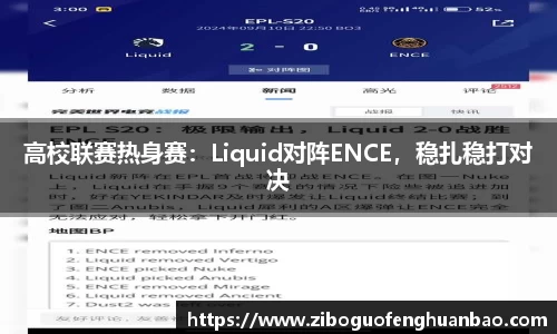 高校联赛热身赛：Liquid对阵ENCE，稳扎稳打对决