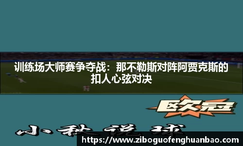 训练场大师赛争夺战：那不勒斯对阵阿贾克斯的扣人心弦对决