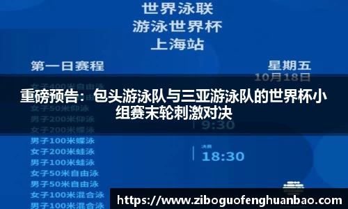 重磅预告：包头游泳队与三亚游泳队的世界杯小组赛末轮刺激对决